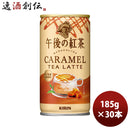 キリン午後の紅茶キャラメルティーラテホット&コールド185g缶×1ケース/30本新発売のし・ギフト・サンプル各種対応不可