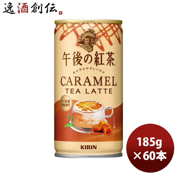 キリン午後の紅茶キャラメルティーラテホット&コールド185g缶×2ケース/60本新発売のし・ギフト・サンプル各種対応不可