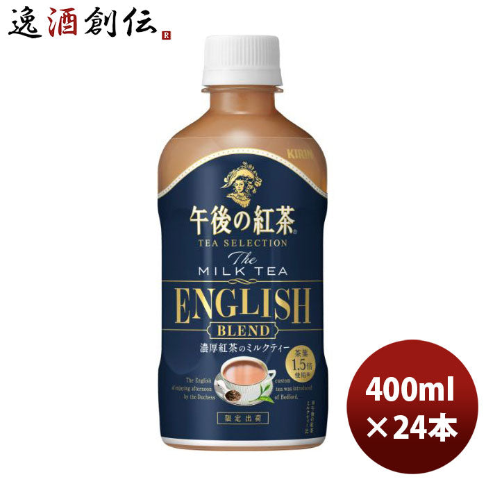 キリン午後の紅茶TEASELECTIONザミルクティーイングリッシュブレンドペット400ml×1ケース/24本ティーセレクション新発売のし・ギフト・サンプル各種対応不可