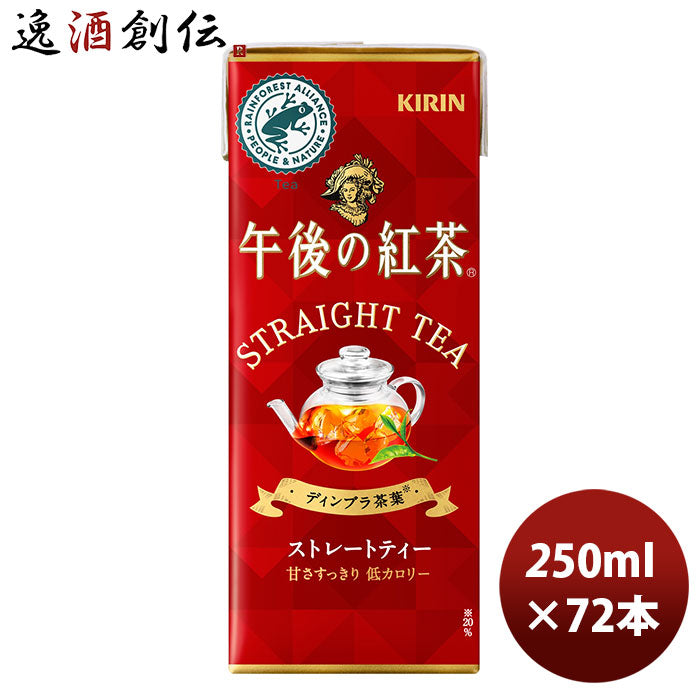 キリン 午後の紅茶 ストレート スリムLLパック 250ml 24本 3ケース リニューアル