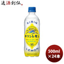 キリンキリンレモン500ml×1ケース/24本ペットボトル新発売■3/14日以降のお届けのし・ギフト・サンプル各