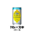 炭酸飲料 キリンレモン キリン 190g 30本 1ケース 本州送料無料 四国は+200円、九州・北海道は+500円、沖縄は+3000円ご注文後に加算 ギフト 父親 誕生日 プレゼント