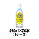 炭酸飲料 キリンレモン キリン 450ml 24本 1ケース 本州送料無料　四国は+200円、九州・北海道は+500円、沖縄は+3000円ご注文後に加算 ギフト 父親 誕生日 プレゼント