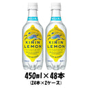 炭酸飲料 キリンレモン キリン 450ml 48本 (2ケース) 本州送料無料　四国は+200円、九州・北海道は+500円、沖縄は+3000円ご注文後に加算 ギフト 父親 誕生日 プレゼント