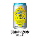 炭酸飲料 キリンレモン キリン 350ml 24本 1ケース 本州送料無料 四国は+200円、九州・北海道は+500円、沖縄は+3000円ご注文後に加算 ギフト 父親 誕生日 プレゼント