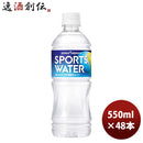 ポッカサッポロ スポーツウォーター 550ml 24本 2ケース 新発売 のし・ギフト・サンプル各種対応不可