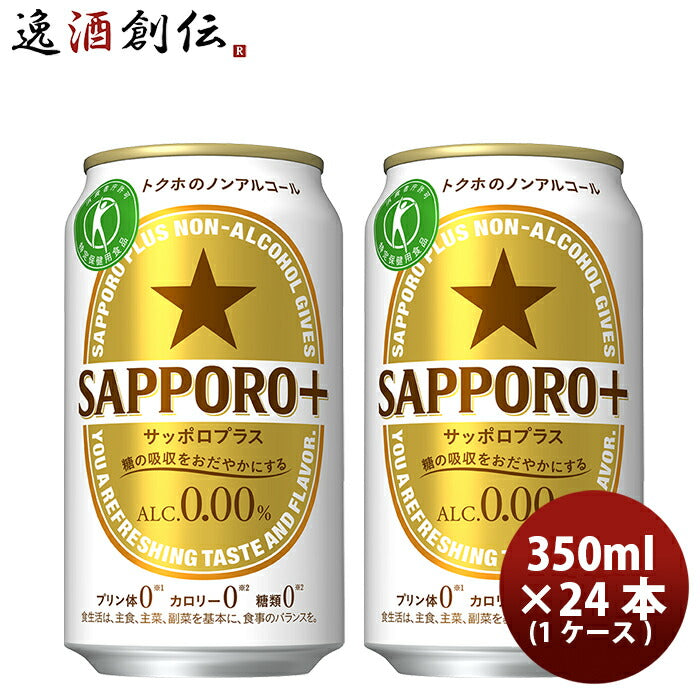 45977012-4 特保サッポロプラスＳＡＰＰＯＲＯ＋特定保健用食品特保350ml×24本（1ケース）本州送料無料四