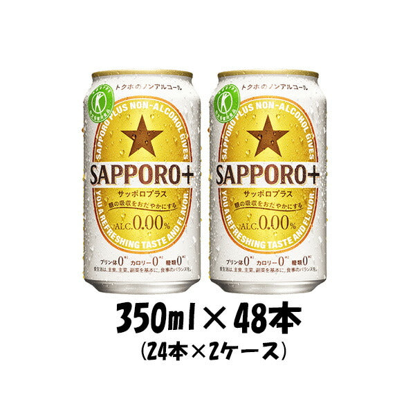 45977012-8 サッポロプラスＳＡＰＰＯＲＯ＋特定保健用食品特保350ml×48本（2ケース）【ケース販売】本州