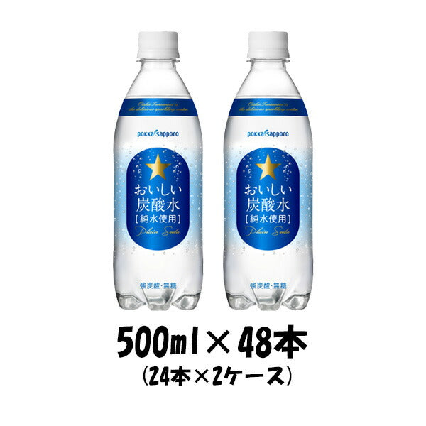 サッポロ おいしい炭酸水 500ml 48本 （2ケース） 本州送料無料　四国は+200円、九州・北海道は+500円、沖縄は+3000円ご注文後に加算 ギフト 父親 誕生日 プレゼント