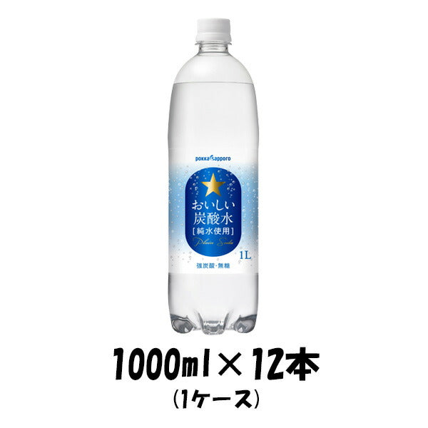 飲料水 おいしい炭酸水 ポッカサッポロ 1000ml 1L 12本 1ケース 本州送料無料 四国は+200円、九州・北海道は+500円、沖縄は+3000円ご注文後に加算 ギフト 父親 誕生日 プレゼント