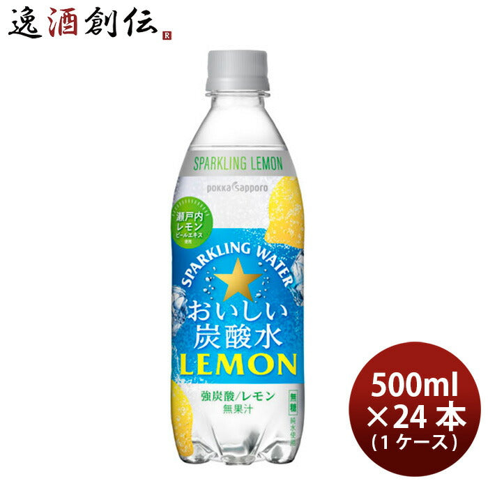 ポッカサッポロおいしい炭酸水レモン500ml×1ケース/24本リニューアルのし・ギフト・サンプル各種対応不可