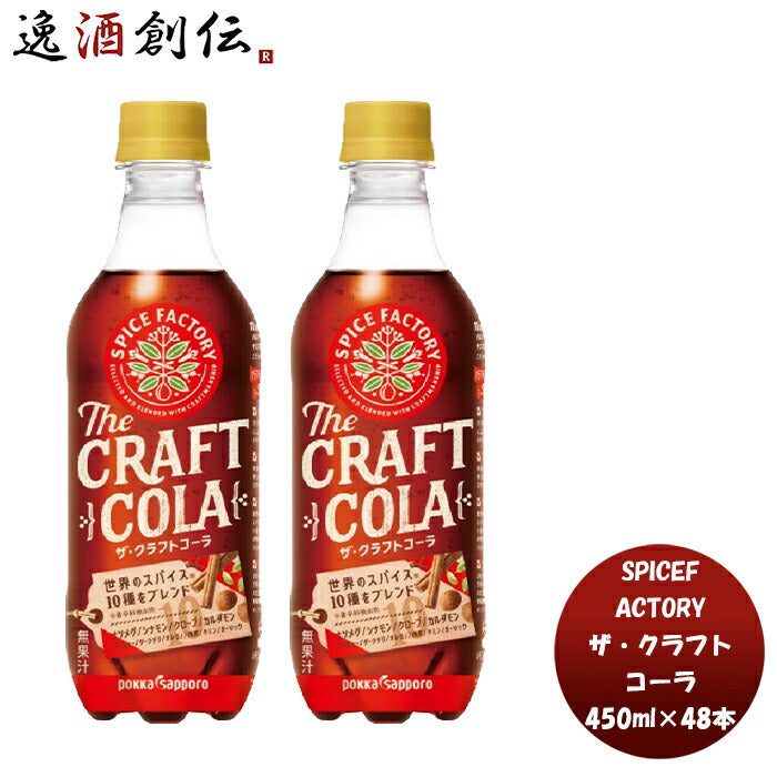 SPICEFACTORYザ・クラフトコーラPET450ml×2ケース/48本本州送料無料四国は+200円、九州・北海道は+500円 