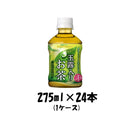 お茶 玉露入りお茶 ポッカサッポロ 275ml 24本 1ケース 本州送料無料 四国は+200円、九州・北海道は+500円、沖縄は+3000円ご注文後に加算 ギフト 父親 誕生日 プレゼント