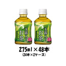 お茶 玉露入りお茶 ポッカサッポロ 275ml 48本 (24本×2ケース) 本州送料無料 四国は+200円、九州・北海道は+500円、沖縄は+3000円ご注文後に加算 ギフト 父親 誕生日 プレゼント