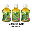 お茶 玉露入りお茶 ポッカサッポロ 275ml 72本 (24本×3ケース) 本州送料無料 四国は+200円、九州・北海道は+500円、沖縄は+3000円ご注文後に加算 ギフト 父親 誕生日 プレゼント