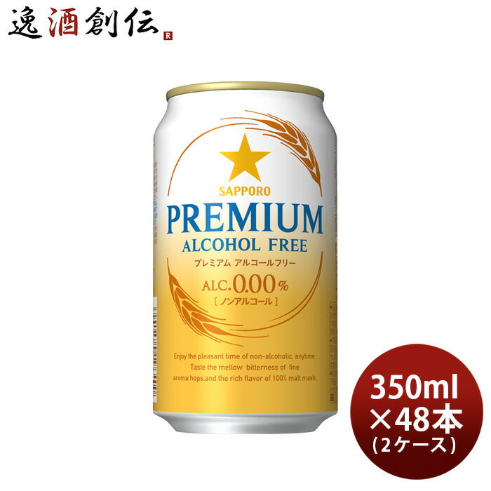 サッポロプレミアムアルコールフリー350ml×2ケース/48本ノンアルコールビール既発売