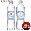 ポッカサッポロ ゲロルシュタイナー 500ml×48本（2ケース） 【ケース販売】 本州送料無料　四国は+200円、九州・北海道は+500円、沖縄は+3000円ご注文後に加算 ギフト 父親 誕生日 プレゼント