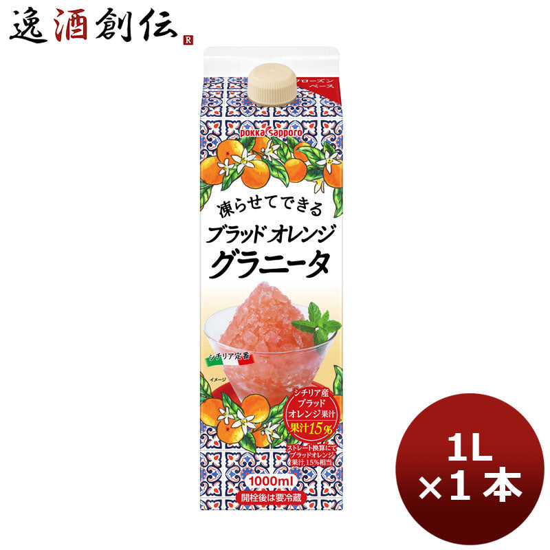 ポッカサッポロ 1Ｌ業務用 凍らせてできるブラッドオレンジ・グラニータ 1本 1ケース ギフト 父親 誕生日 プレゼント