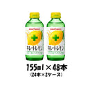 45989622-8 キレートレモンポッカサッポロ155ml48本(2ケース)本州送料無料四国は+200円、九州・北海道は+5