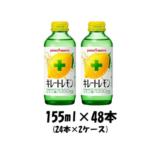 45989622-8 キレートレモンポッカサッポロ155ml48本(2ケース)本州送料無料四国は+200円、九州・北海道は+5