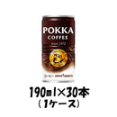 ポッカ コーヒー オリジナル 190ml×30本 （1ケース） 本州送料無料　四国は+200円、九州・北海道は+500円、沖縄は+3000円ご注文後に加算 ギフト 父親 誕生日 プレゼント