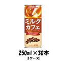 コーヒー飲料 ミルクカフェ ポッカサッポロ 250ml 30本 1ケース 本州送料無料 四国は+200円、九州・北海道は+500円、沖縄は+3000円ご注文後に加算 ギフト 父親 誕生日 プレゼント