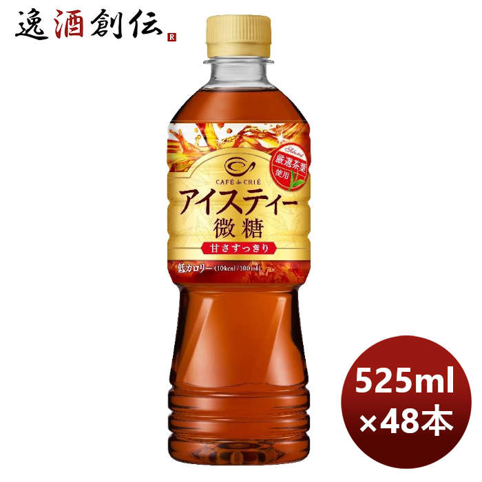 ポッカサッポロカフェ・ド・クリエアイスティー微糖５２５ＰＥＴ525ml×2ケース/48本のし・ギフト・サンプ