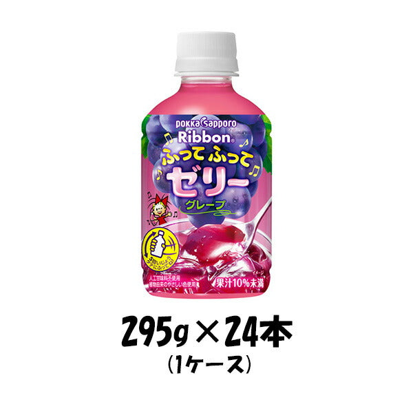 ゼリー飲料 Ribbon ふってふってゼリー グレープ ポッカサッポロ 295g 24本 1ケース 本州送料無料 四国は+200円、九州・北海道は+500円、沖縄は+3000円ご注文後に加算 ギフト 父親 誕生日 プレゼント