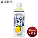 ポッカサッポロ お酒にプラスとくとくレモン ペット 500ml 12本 1ケース 新発売