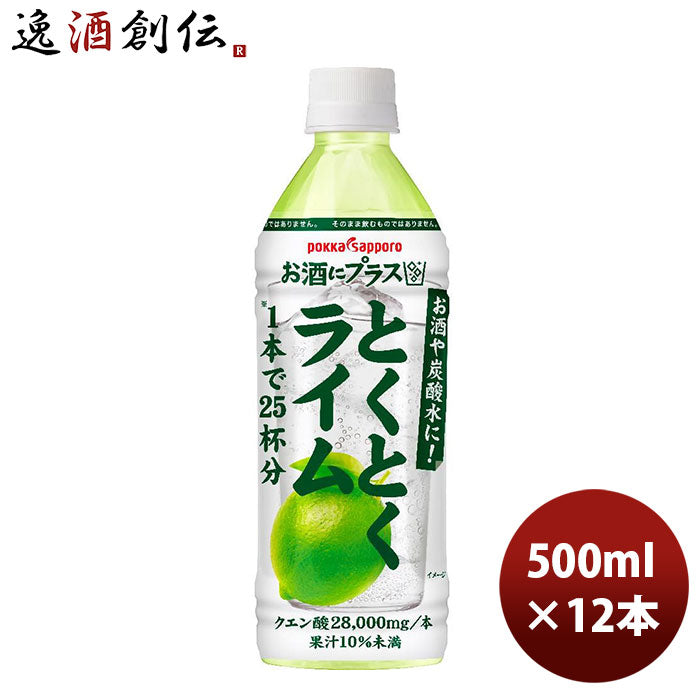 お酒にプラスとくとくライム ＰＥＴ 500ml 12本 1ケース 新発売 のし・ギフト・サンプル各種対応不可