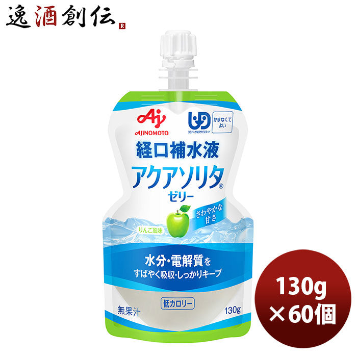 味の素 経口補水液 アクアソリタＲゼリー りんご風味 130g 60個 のし・ギフト・サンプル各種対応不可