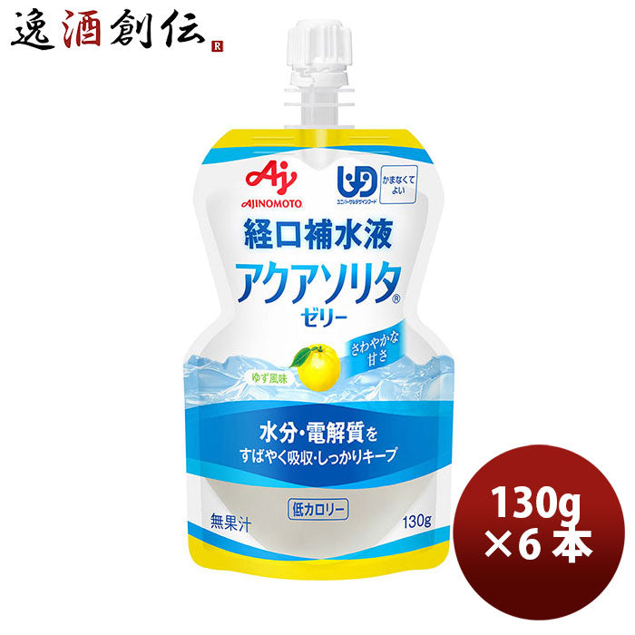 味の素 経口補水液 アクアソリタＲゼリー ゆず風味 130g 6個 のし・ギフト・サンプル各種対応不可