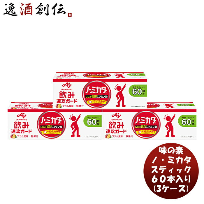 味の素ノ・ミカタスティック６０本入り×3ケース(180本)新発売本州送料無料四国は+200円、九州・北海道は+500円、沖縄は+3000円ご注文時に加算水なしスティックタイプコンパクト持ち運び便利アミノ酸しじみ負担軽減 味の素ノ・ミカタスティック６０本入り×3ケース(180本)新発売本州送料無料四国は+200円、九州・北海道は+500円、沖縄は+3000円ご注文時に加算水なしスティックタイプコンパクト持ち運び便利アミノ酸しじみ負担軽減