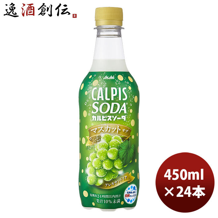 カルピスソーダマスカットオブアレキサンドリアＰＥＴ450ml24本1ケースアサヒ飲料期間限定12月14日以降のお届け本州送料無料四国は+200円、九州・北海道は+500円、沖縄は+3000円ご注文時に加算のし・ギフト・サンプル各種対応不可