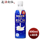 アサヒ飲料カルピスTHERICHザリッチペット490ml×2ケース/48本自販機用期間限定2月22日以降のお届け本州送