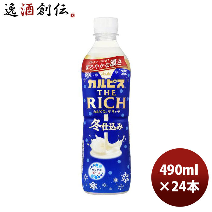 アサヒ飲料カルピスTHERICHザリッチペット490ml×1ケース/24本期間限定2月22日以降のお届け本州送料無料四国は+200円、九州・北海道は+500円、沖縄は+3000円ご注文時に加算のし・ギフト・サンプル各種対応不可