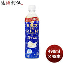 アサヒ飲料カルピスTHERICHザリッチペット490ml×2ケース/48本期間限定2月22日以降のお届け本州送料無料四国は+200円、九州・北海道は+500円、沖縄は+3000円ご注文時に加算のし・ギフト・サンプル各種対応不可