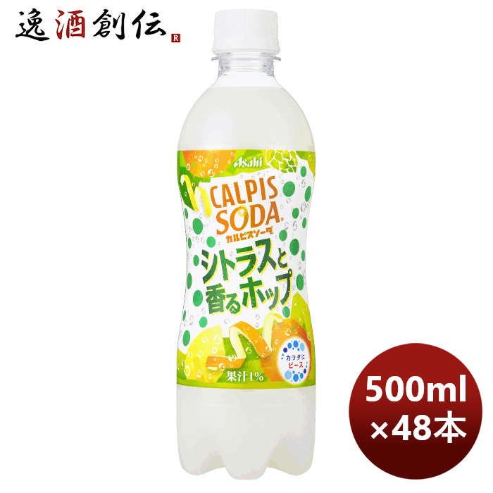 アサヒ飲料カルピスカルピスソーダシトラスと香るホップPET500ml×2ケース/48本期間限定4月26日以降のお届