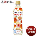 アサヒ飲料カルピスとリンゴ酢ＰＥＴ500ml×1ケース/24本期間限定5月24日以降のお届け