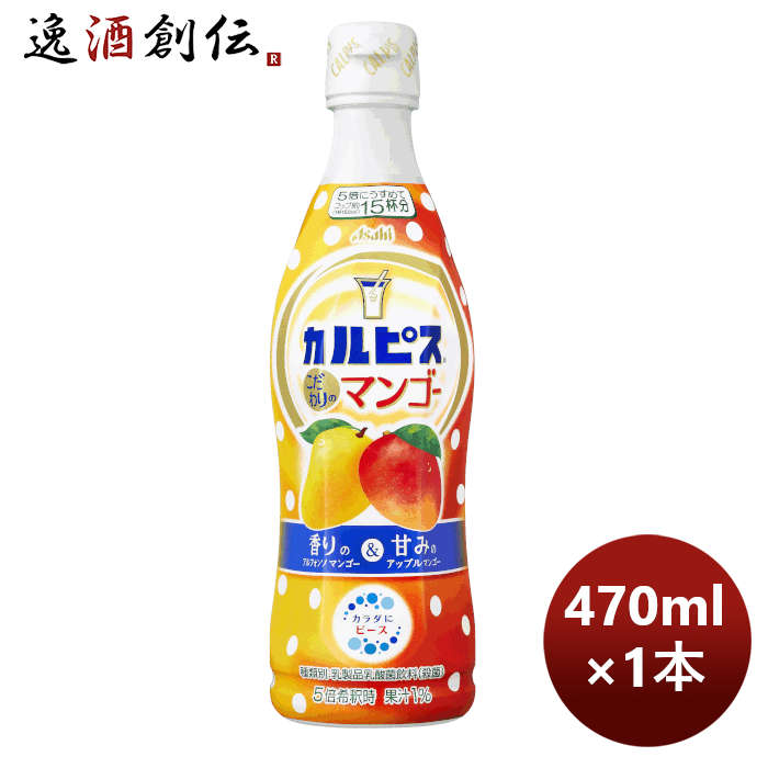 アサヒ飲料カルピスこだわりのマンゴープラスチックボトル470ml1本期間限定5月24日以降のお届け