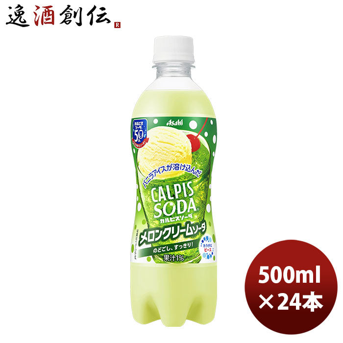 アサヒ飲料カルピスソーダメロンクリームソーダ500mlペット×1ケース/24本新発売■2/21日以降のお届けのし