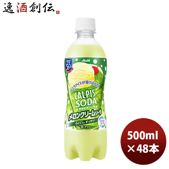 アサヒ飲料カルピスソーダメロンクリームソーダ500mlペット×2ケース/48本新発売■2/21日以降のお届けのし