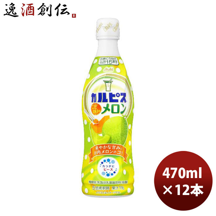 アサヒカルピスこだわりのメロンプラスチックボトル470ml×1ケース/12本新発売04/18以降順次発送致します 