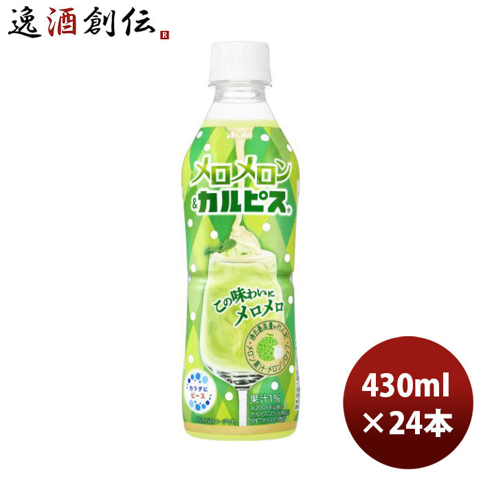 アサヒメロメロン＆カルピス430ml×1ケース/24本新発売06/20以降順次発送致しますのし・ギフト・サンプル 