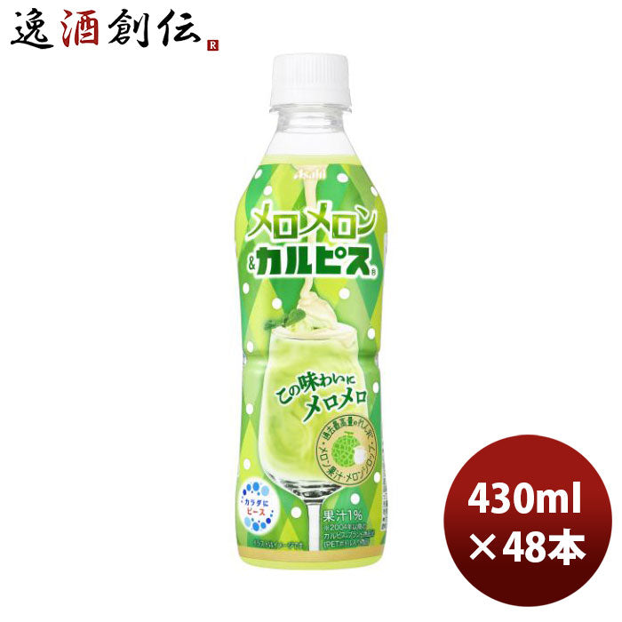 アサヒメロメロン＆カルピス430ml×2ケース/48本新発売06/20以降順次発送致しますのし・ギフト・サンプル 