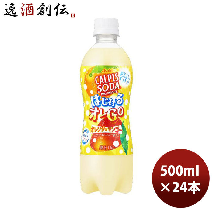 アサヒカルピスソーダはじけるオレGO500ml×1ケース/24本新発売のし・ギフト・サンプル各種対応不可