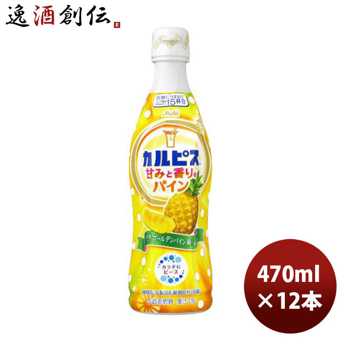 アサヒカルピス甘みと香りのパイン470ml×1ケース/12本新発売07/18以降順次発送致しますのし・ギフト・サ 