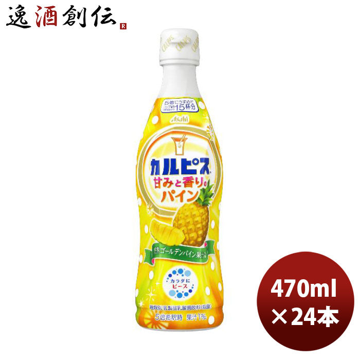 アサヒカルピス甘みと香りのパイン470ml×2ケース/24本新発売07/18以降順次発送致しますのし・ギフト・サ 