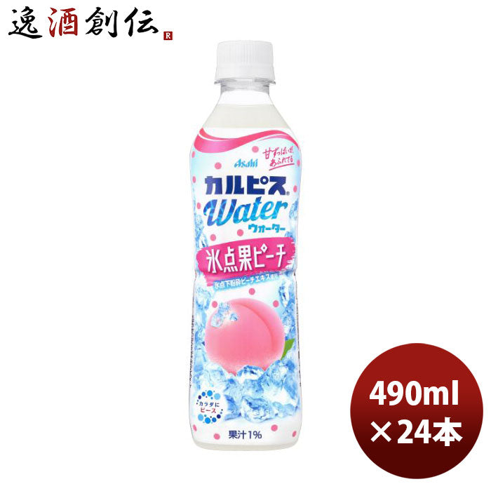 アサヒカルピスウォーター氷点果ピーチ490ml×1ケース/24本新発売07/18以降順次発送致しますのし・ギフト 