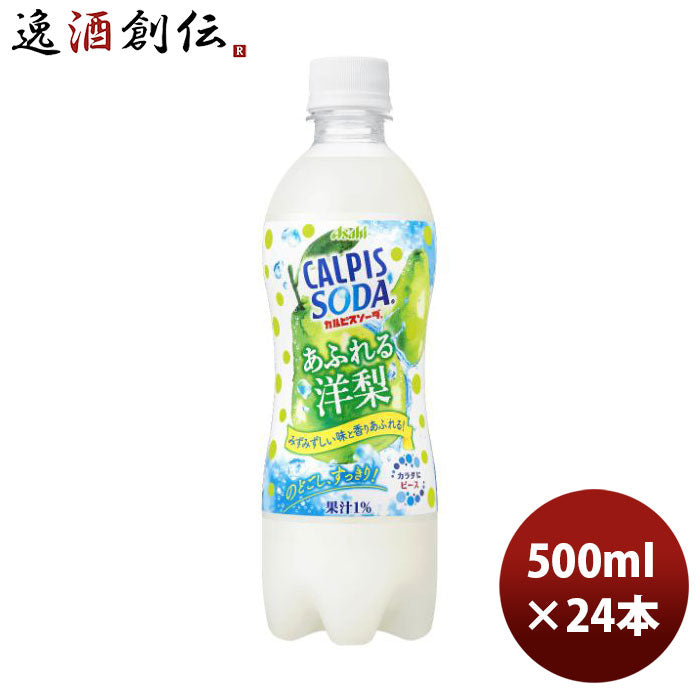 アサヒカルピスソーダあふれる洋梨ペット500ml×1ケース/24本新発売08/29以降順次発送致します